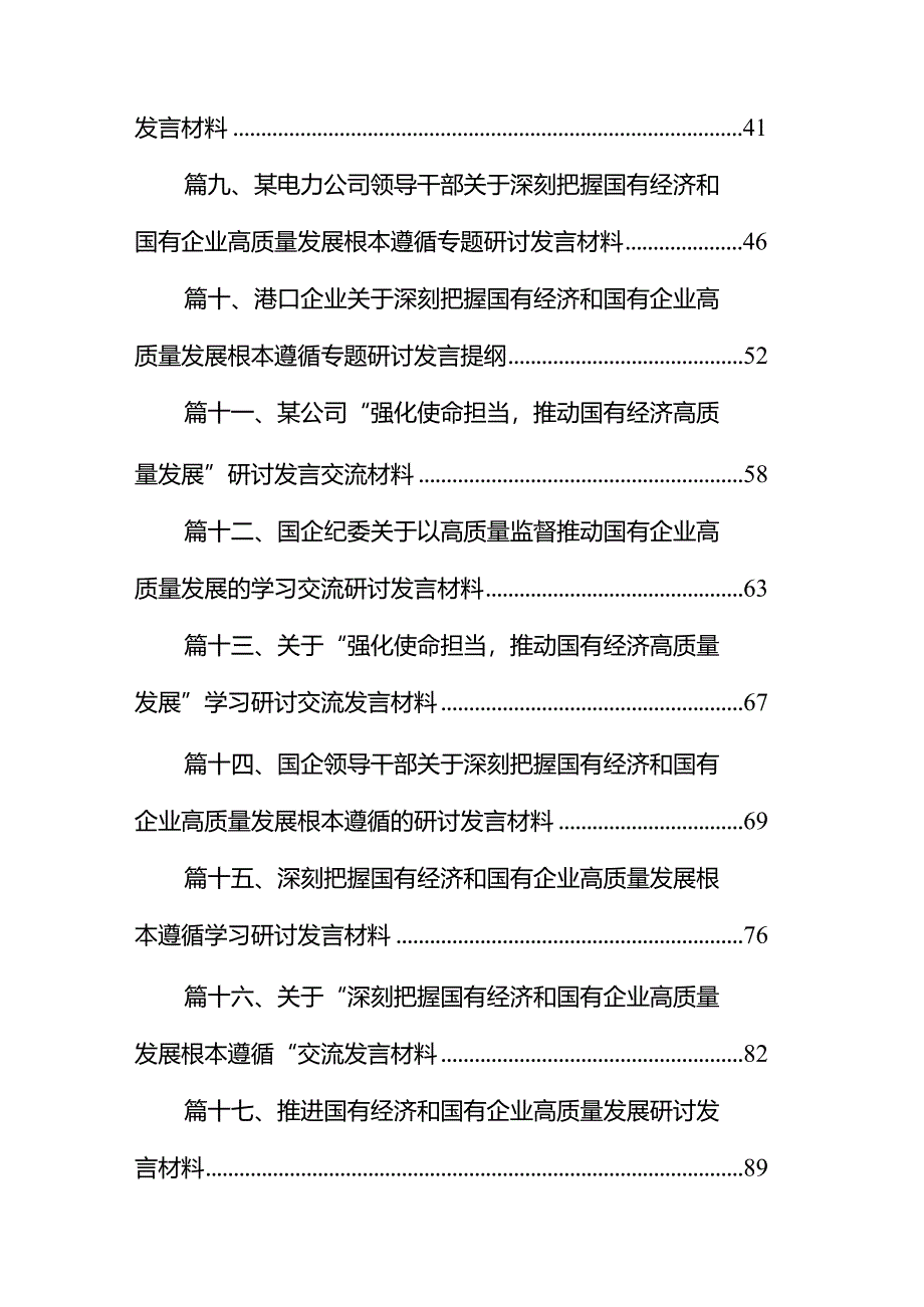 推进国有经济和国有企业高质量发展研讨发言材料18篇（详细版）.docx_第2页