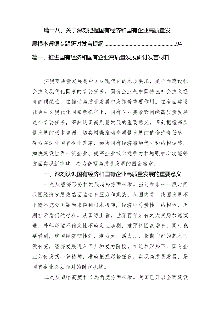 推进国有经济和国有企业高质量发展研讨发言材料18篇（详细版）.docx_第3页