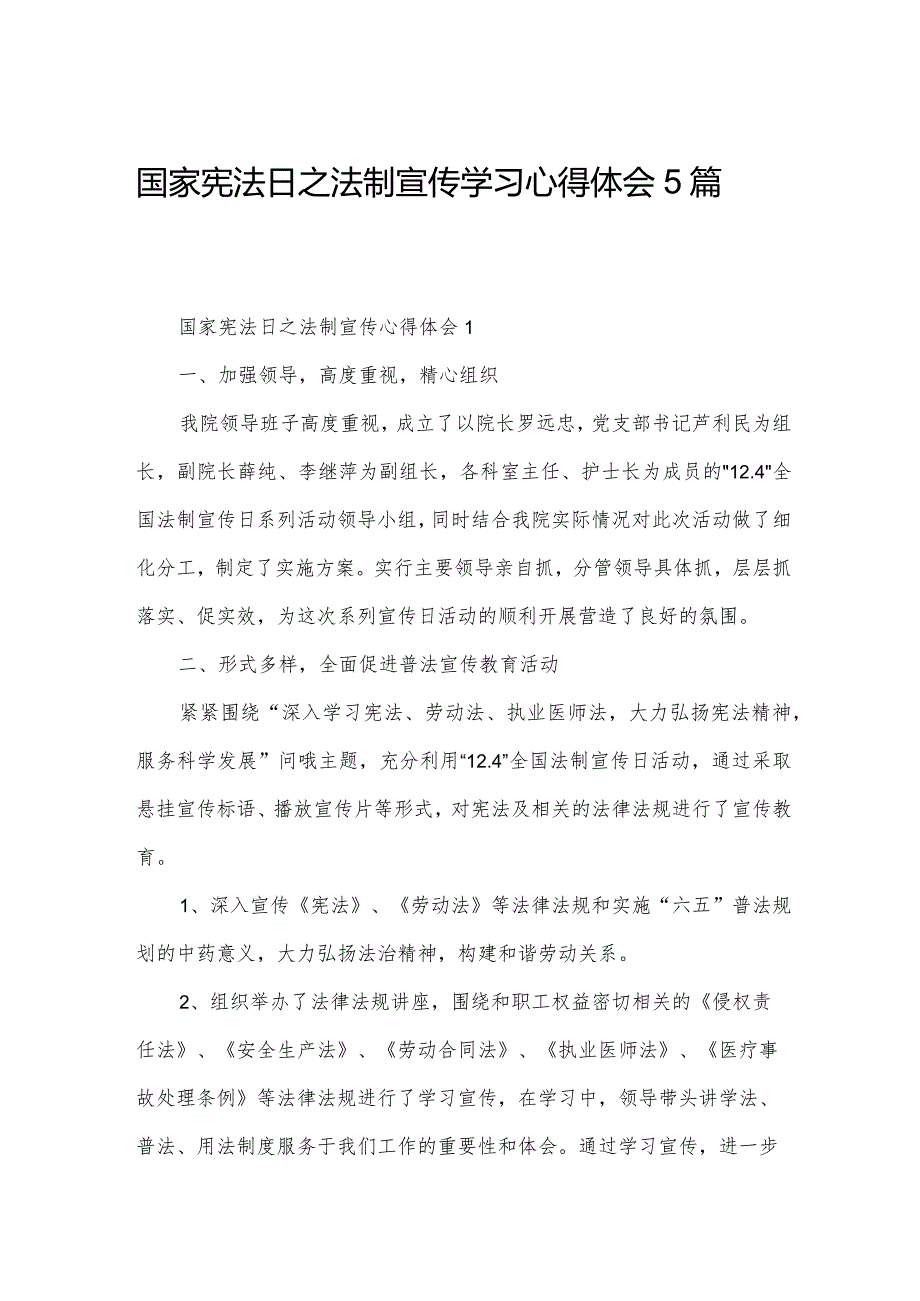 国家宪法日之法制宣传学习心得体会5篇.docx_第1页