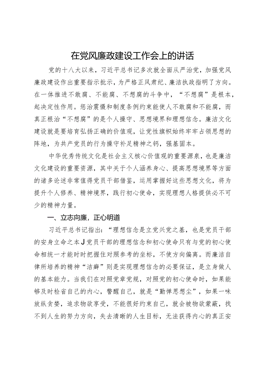 在党风廉政建设工作会上的党课：弘扬中华优秀传统文化.docx_第1页