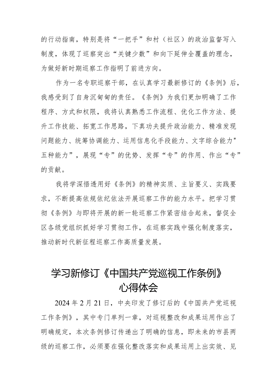 学习新修订《中国共产党巡视工作条例》感想体会7篇.docx_第3页