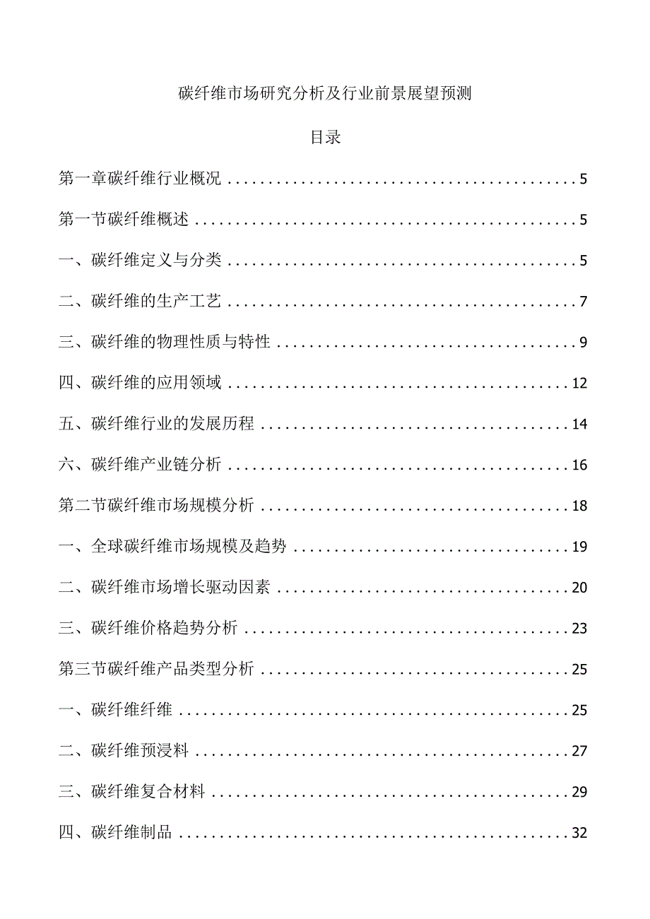 碳纤维市场研究分析及行业前景展望预测.docx_第1页