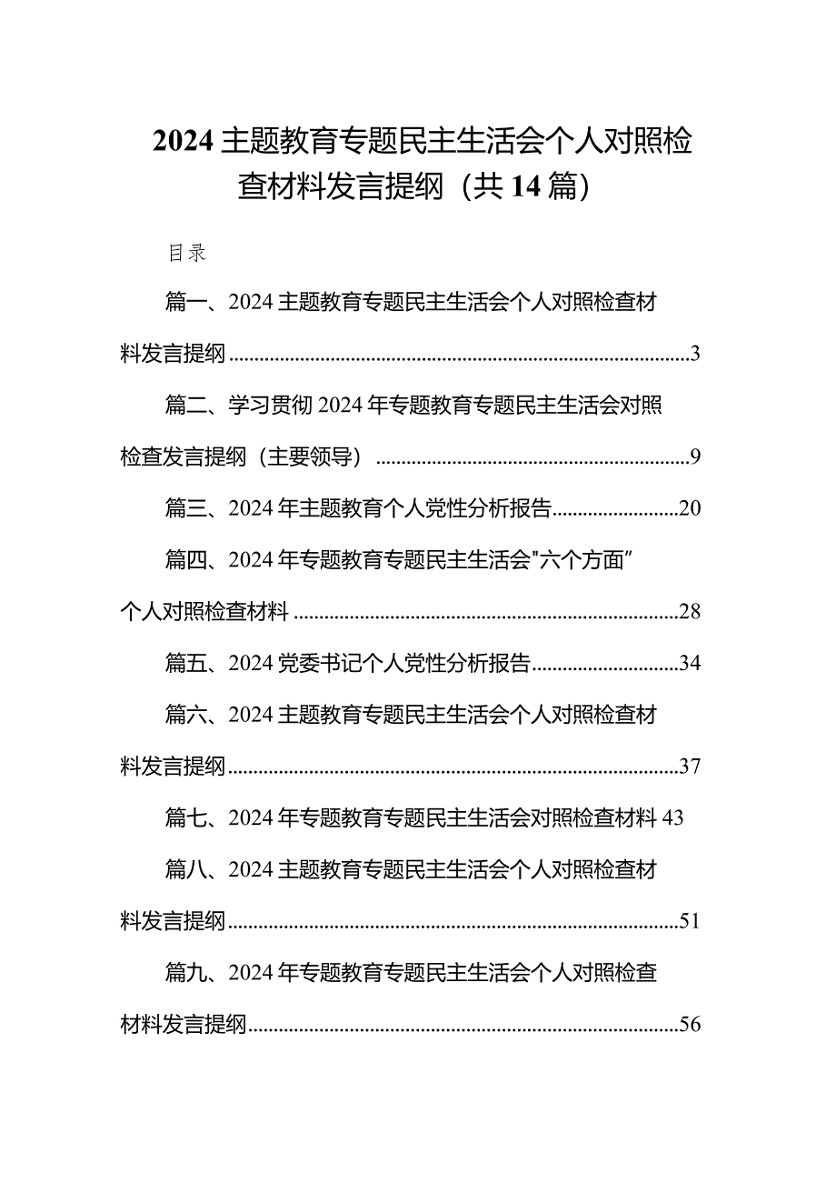 专题教育专题民主生活会个人对照检查材料发言提纲（共14篇）汇编.docx_第1页