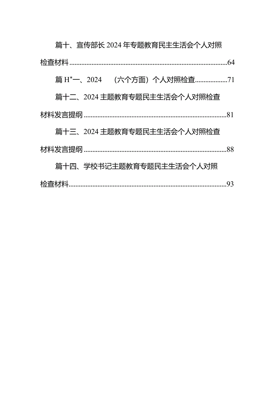 专题教育专题民主生活会个人对照检查材料发言提纲（共14篇）汇编.docx_第2页