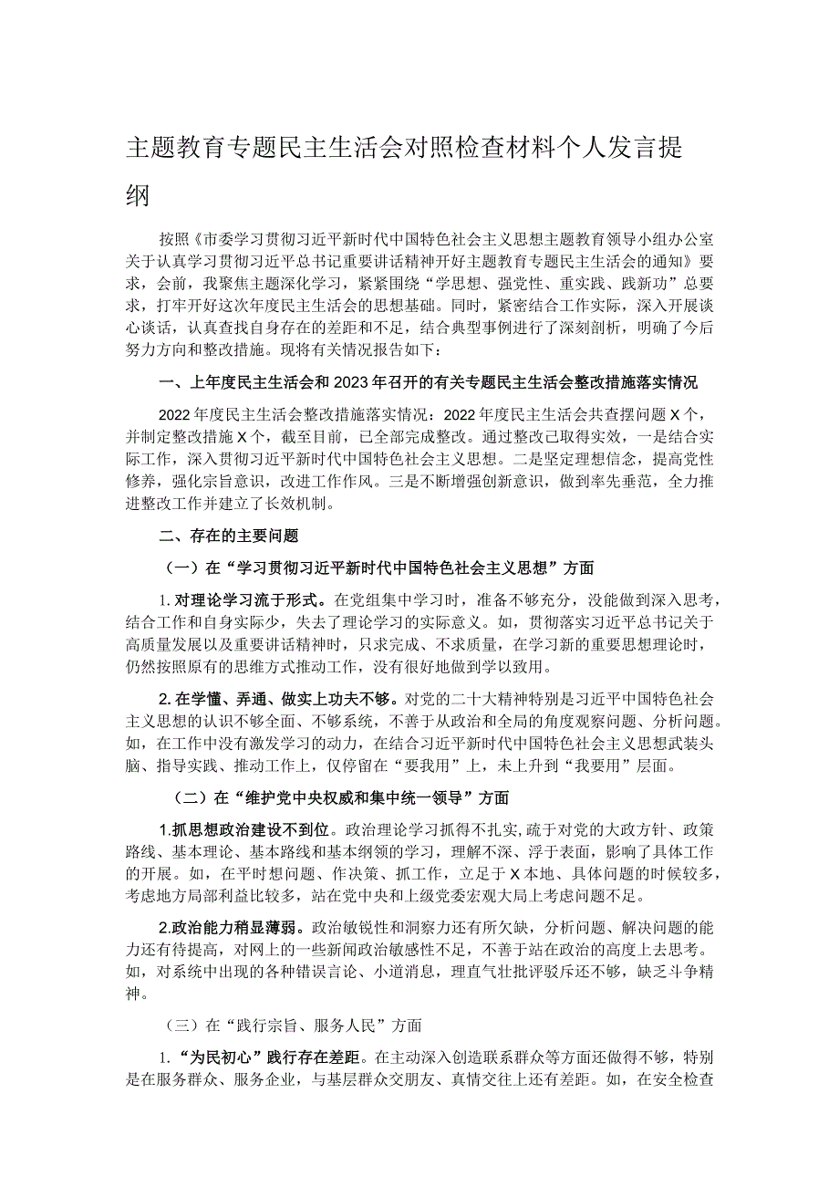 主题教育专题民主生活会对照检查材料个人发言提纲.docx_第1页