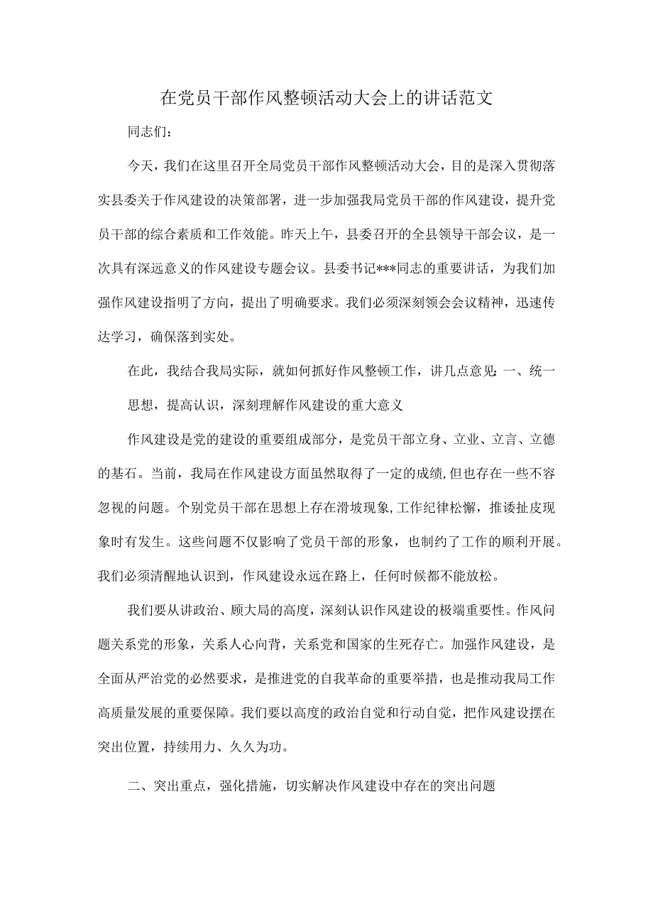 在党员干部作风整顿活动大会上的讲话范文.docx_第1页