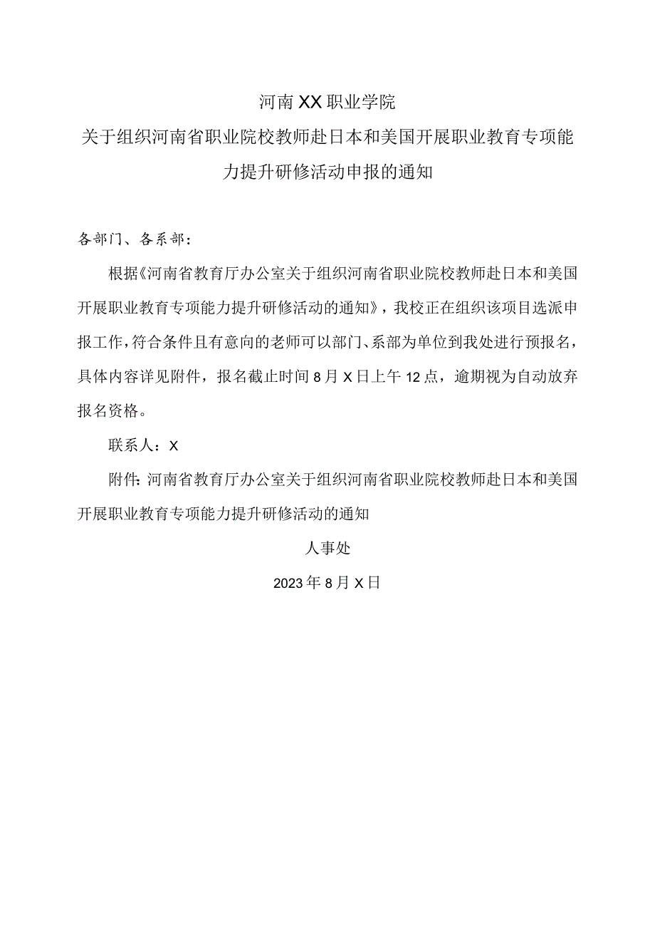 河南XX职业学院关于组织河南省职业院校教师赴日本和美国开展职业教育专项能力提升研修活动申报的通知（2024年）.docx_第1页