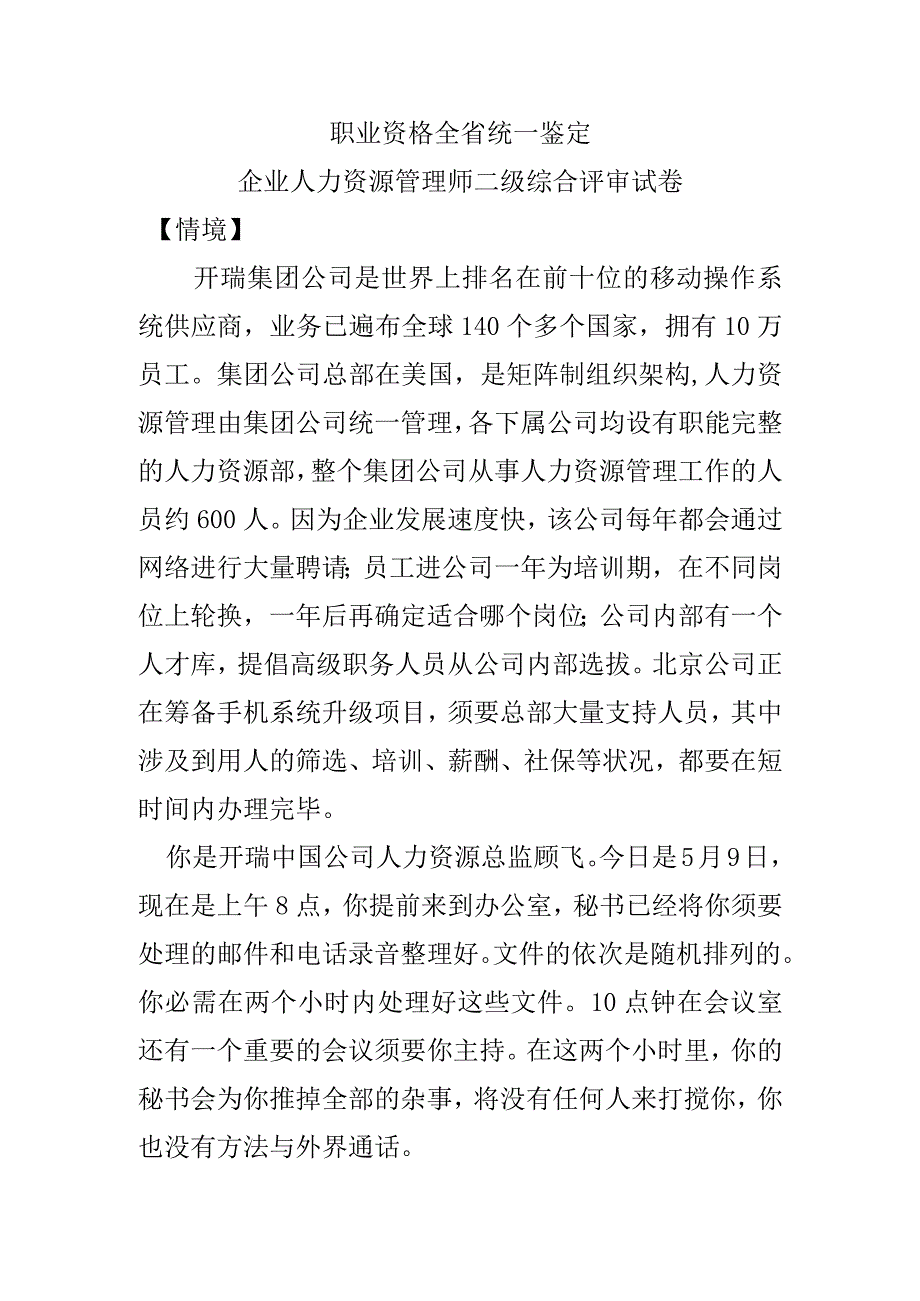 2024年5月人力资源管理师二级公文筐考题及答案课件.docx_第1页