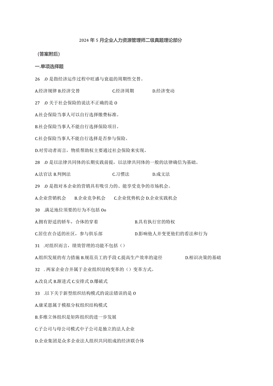 2024年5月企业人力资源管理师二级真题-理论部分.docx_第1页