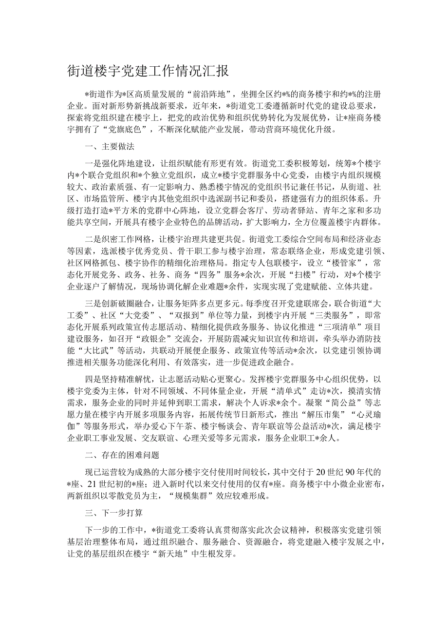 街道楼宇党建工作情况汇报.docx_第1页