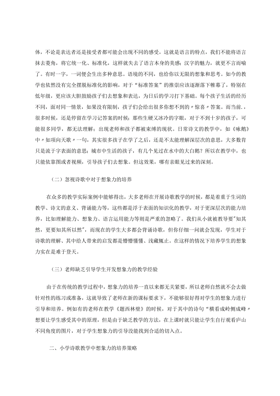 小学低段儿童诗歌教学中想象力的培养策略研究论文.docx_第2页