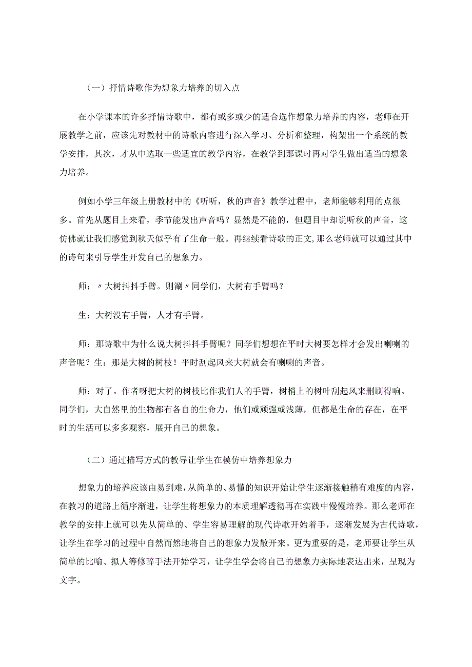 小学低段儿童诗歌教学中想象力的培养策略研究论文.docx_第3页