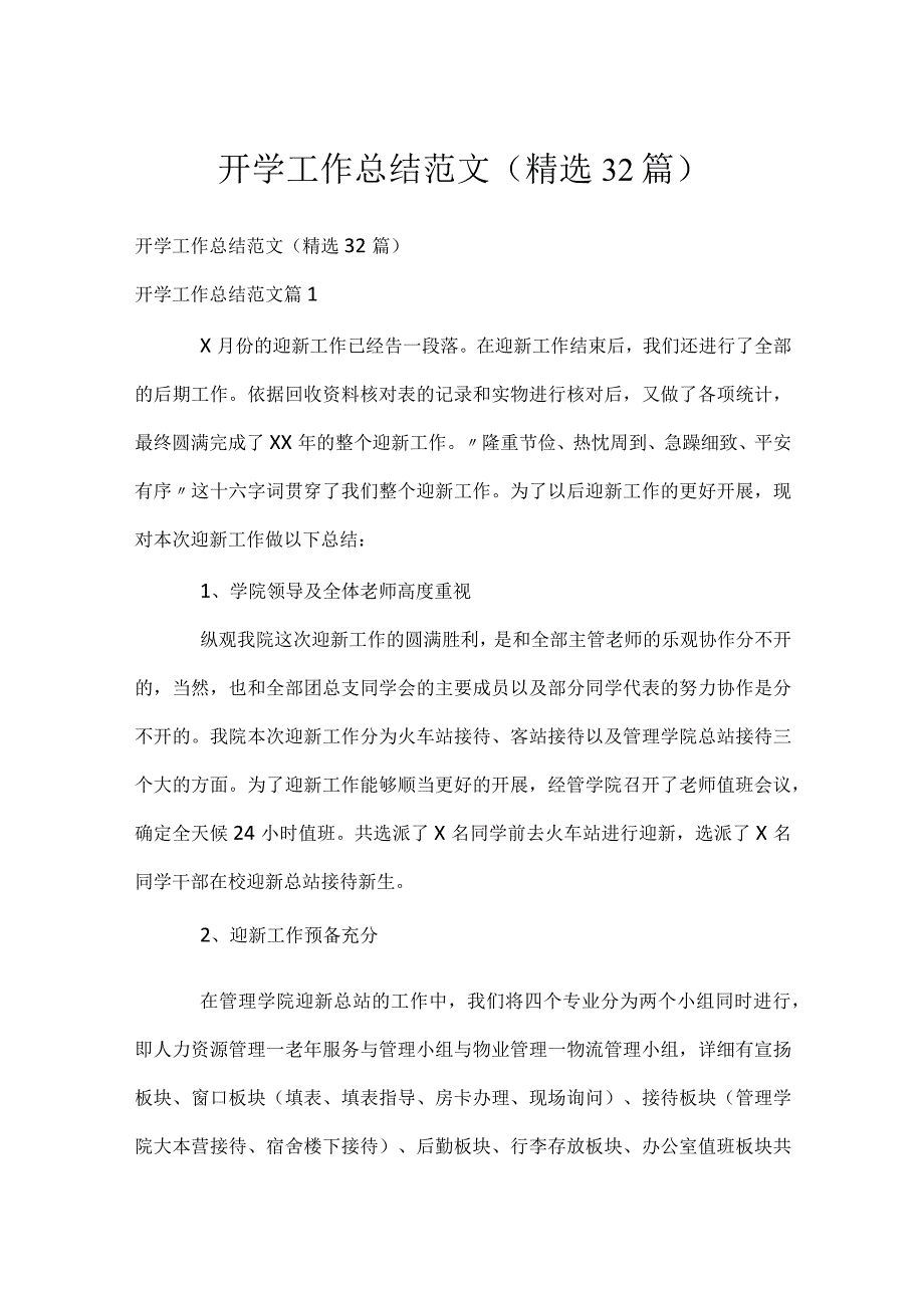 开学工作总结范文（精选32篇）.docx_第1页