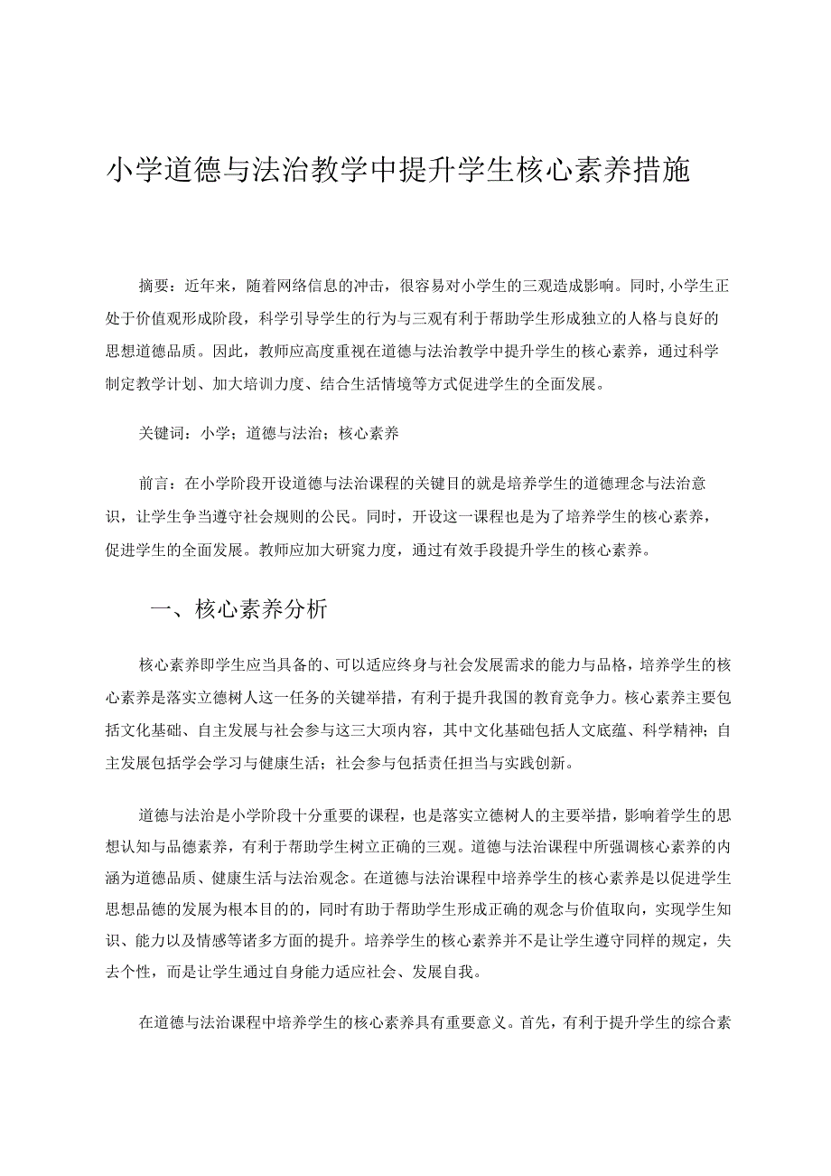 小学道德与法治教学中提升学生核心素养措施论文.docx_第1页