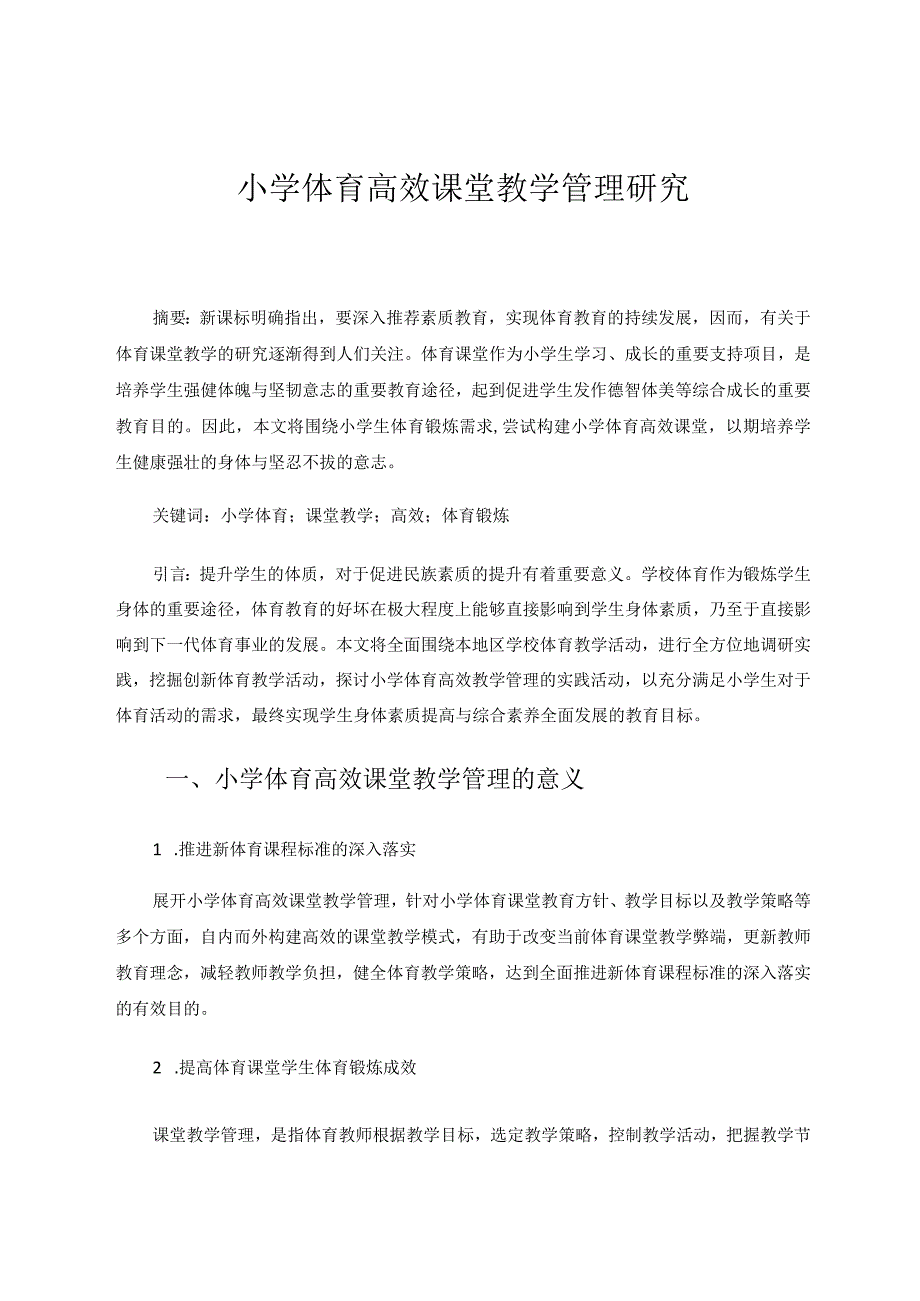 小学体育高效课堂教学管理研究论文.docx_第1页