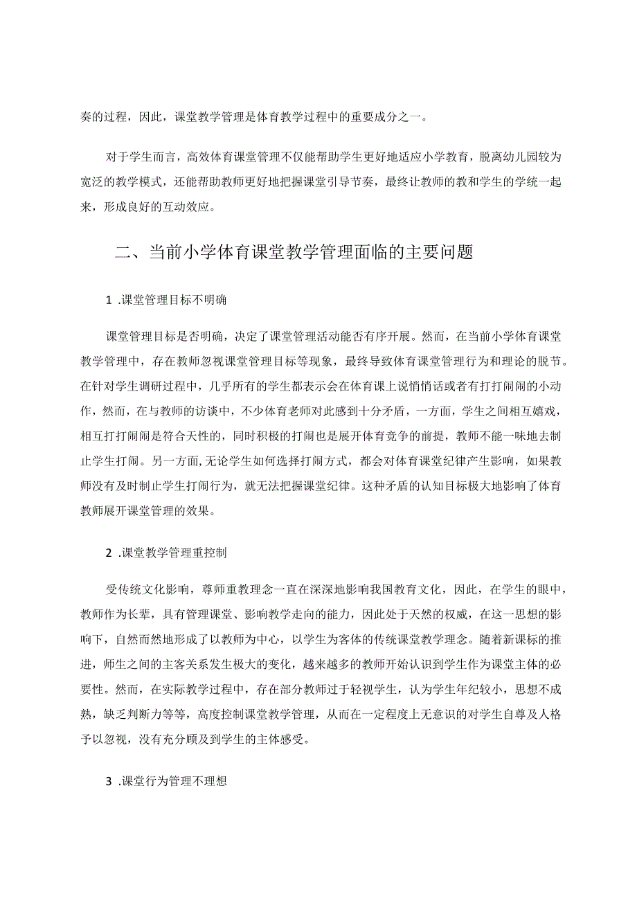 小学体育高效课堂教学管理研究论文.docx_第2页