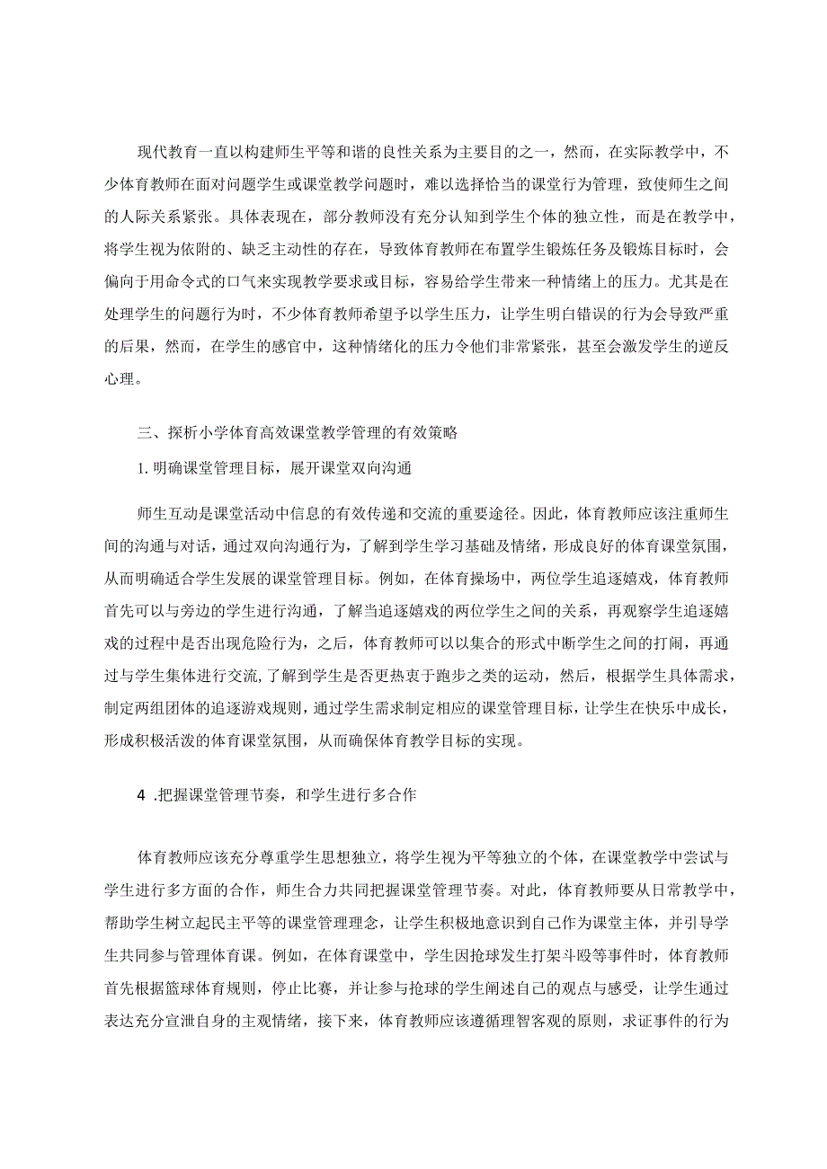 小学体育高效课堂教学管理研究论文.docx_第3页