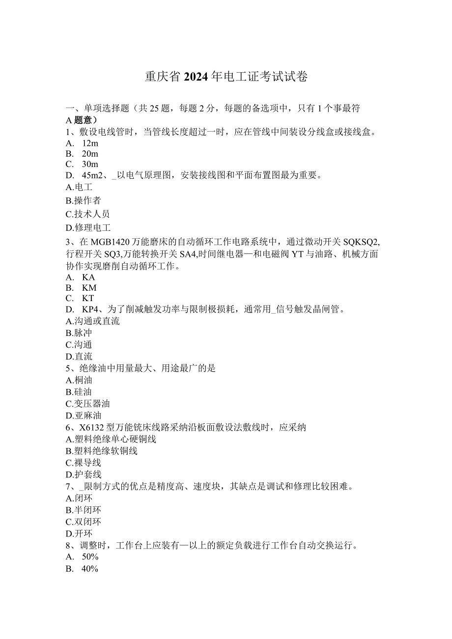 重庆省2024年电工证考试试卷.docx_第1页