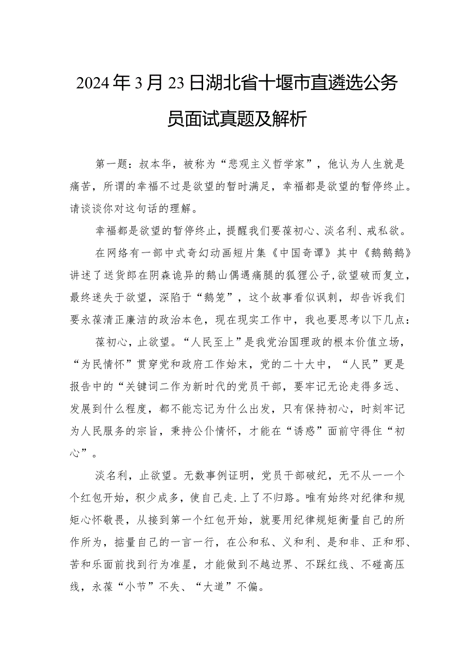 2024年3月23日湖北省十堰市直遴选公务员面试真题及解析.docx_第1页