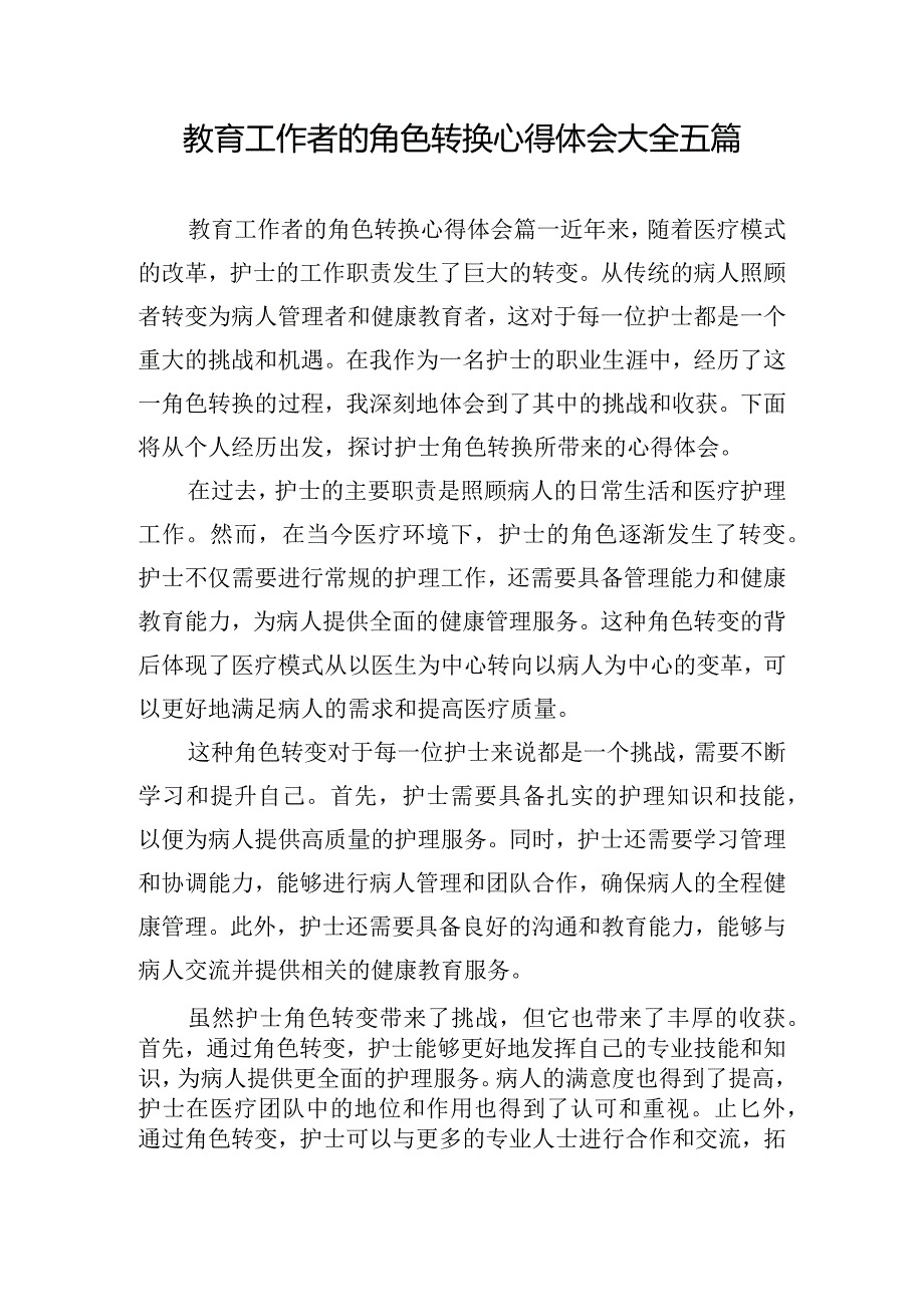 教育工作者的角色转换心得体会大全五篇.docx_第1页