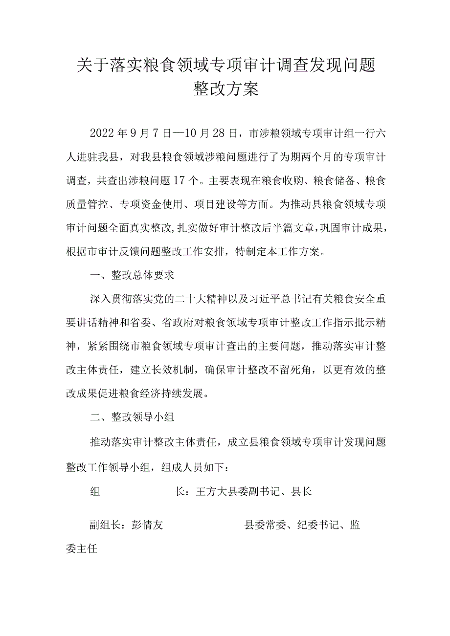 关于落实粮食领域专项审计调查发现问题整改方案.docx_第1页