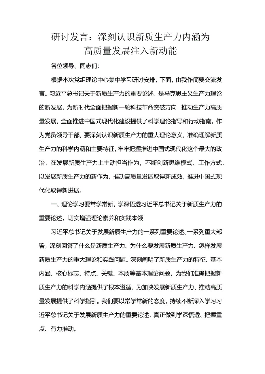 研讨发言：深刻认识新质生产力内涵为高质量发展注入新动能.docx_第1页