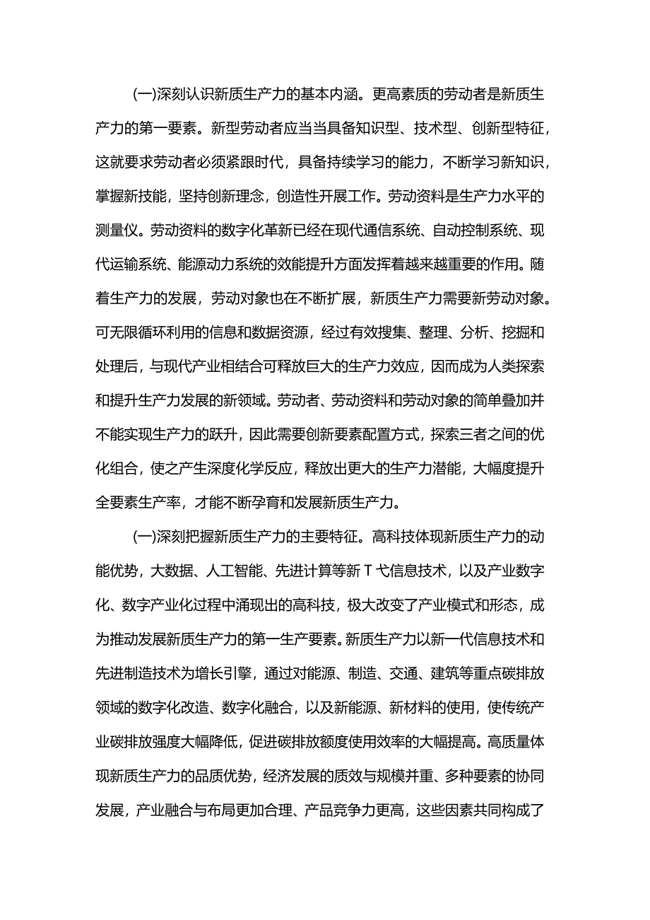 研讨发言：深刻认识新质生产力内涵为高质量发展注入新动能.docx_第2页