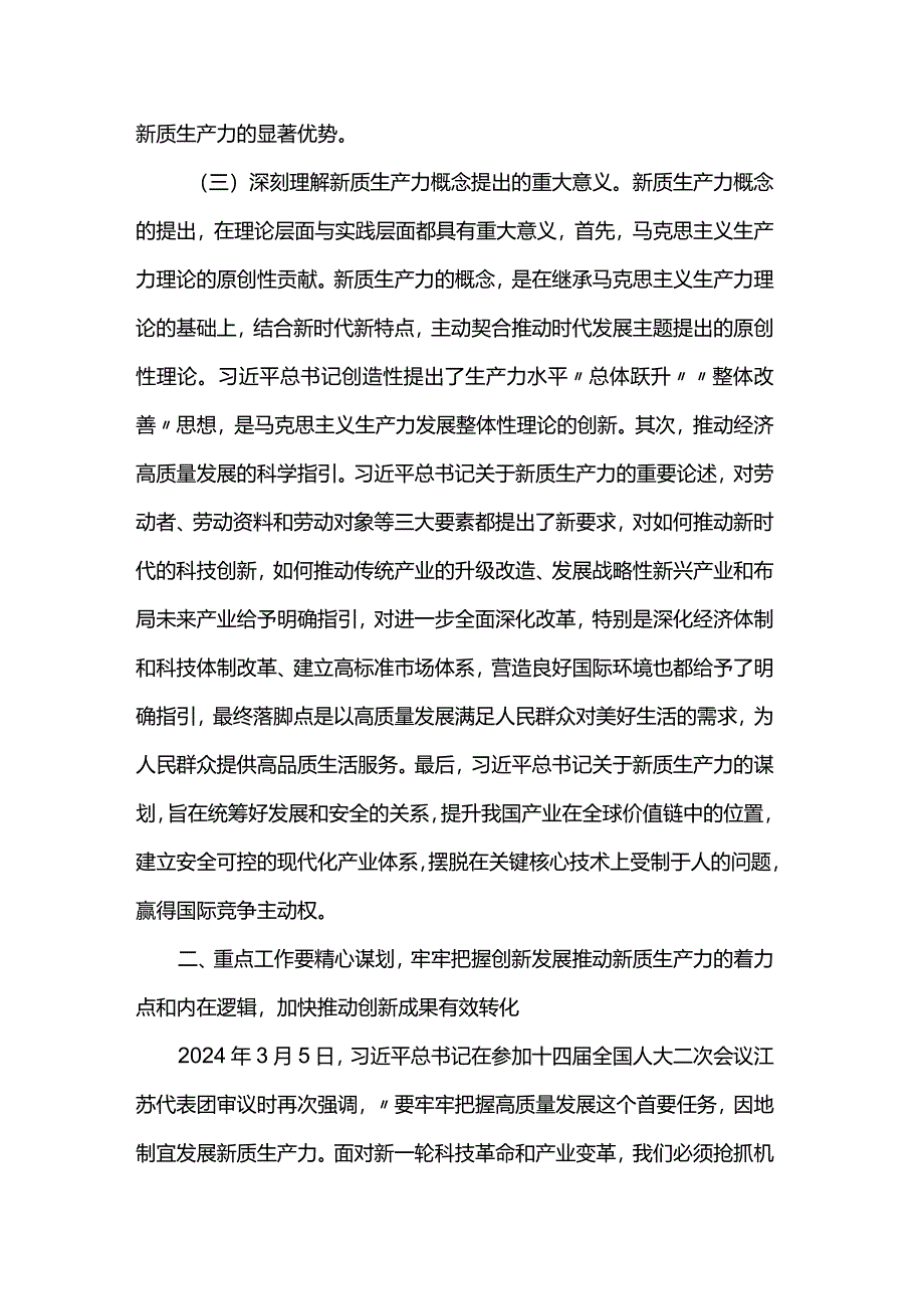 研讨发言：深刻认识新质生产力内涵为高质量发展注入新动能.docx_第3页