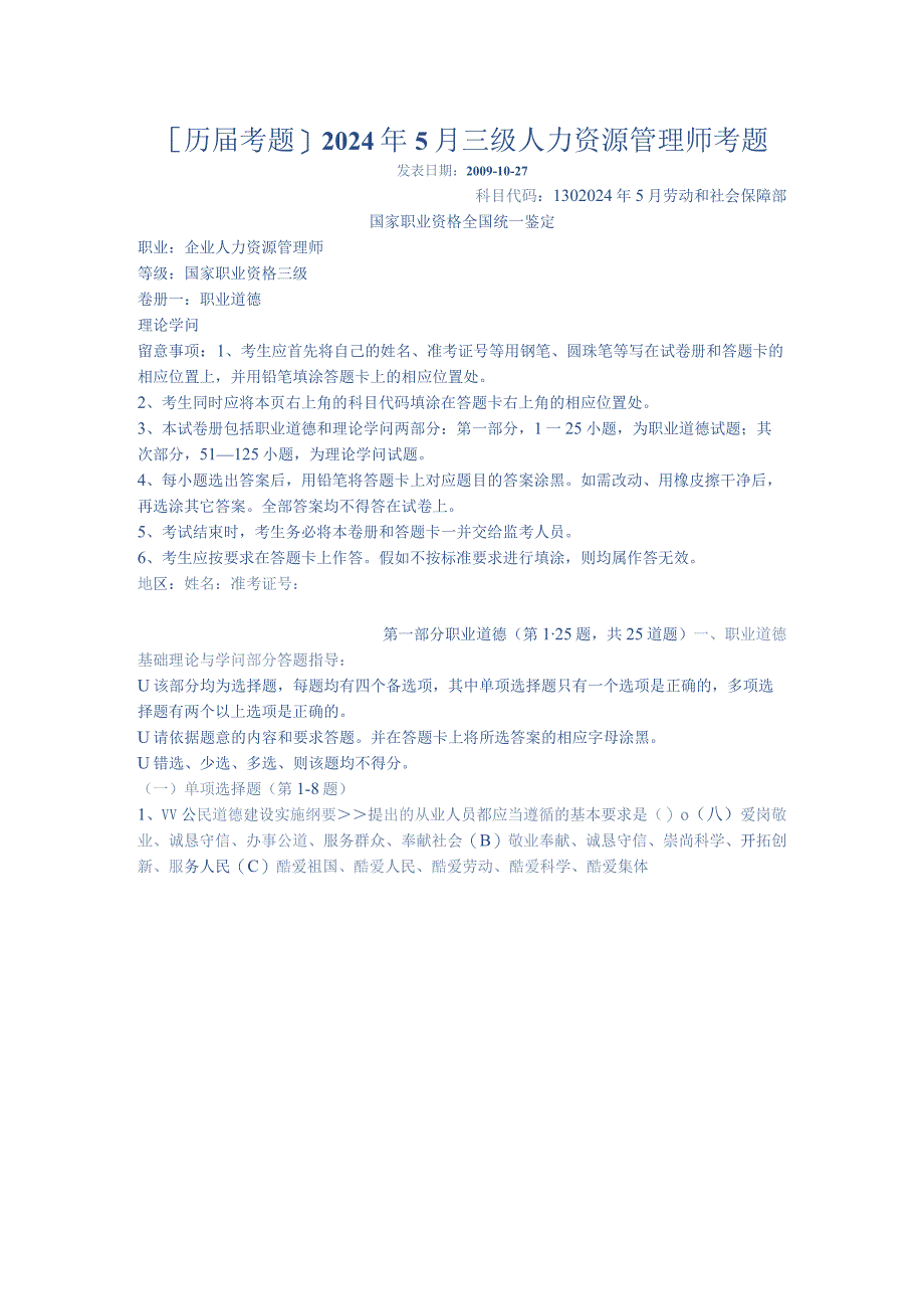 2024年5月企业人力资源管理师3级真题.docx_第1页