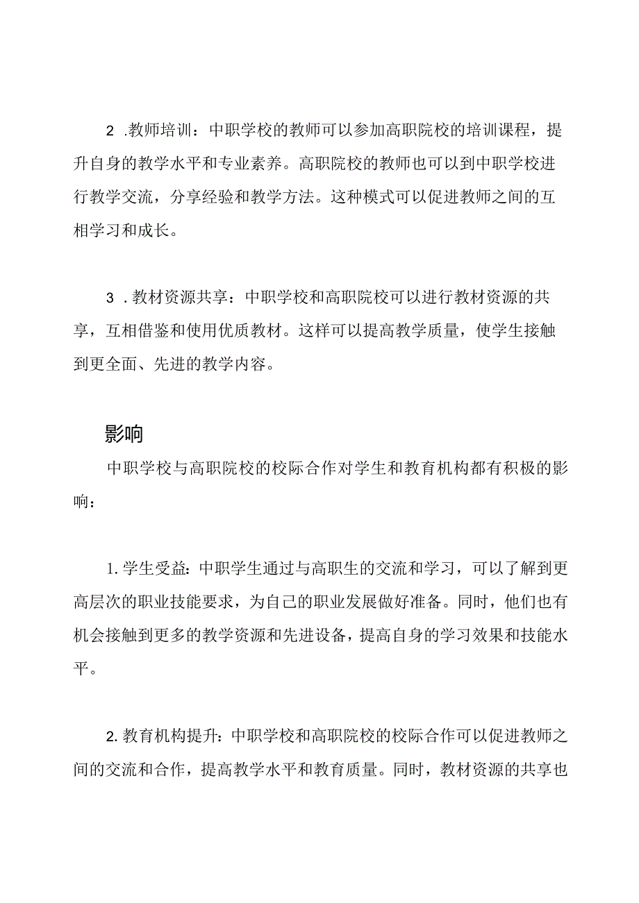 中职学校与高职院校的校际合作研究.docx_第2页