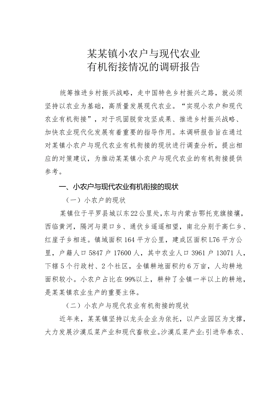 某某镇小农户与现代农业有机衔接情况的调研报告.docx_第1页