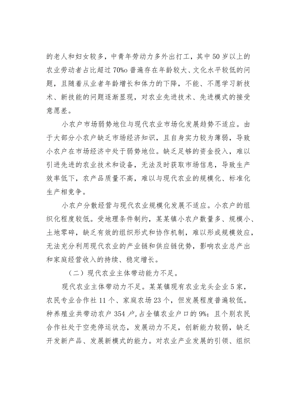 某某镇小农户与现代农业有机衔接情况的调研报告.docx_第3页