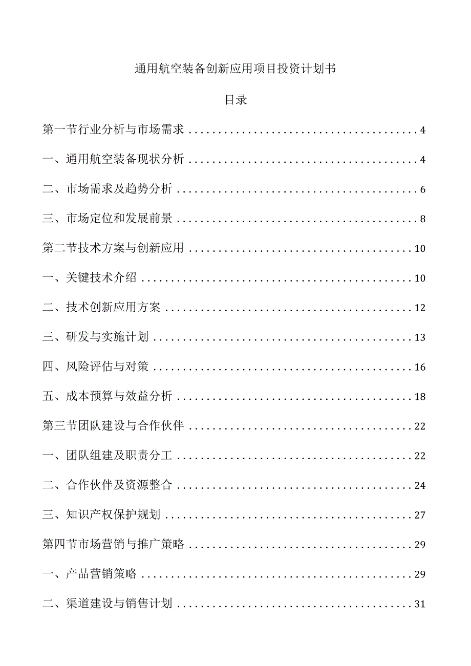 通用航空装备创新应用项目投资计划书.docx_第1页