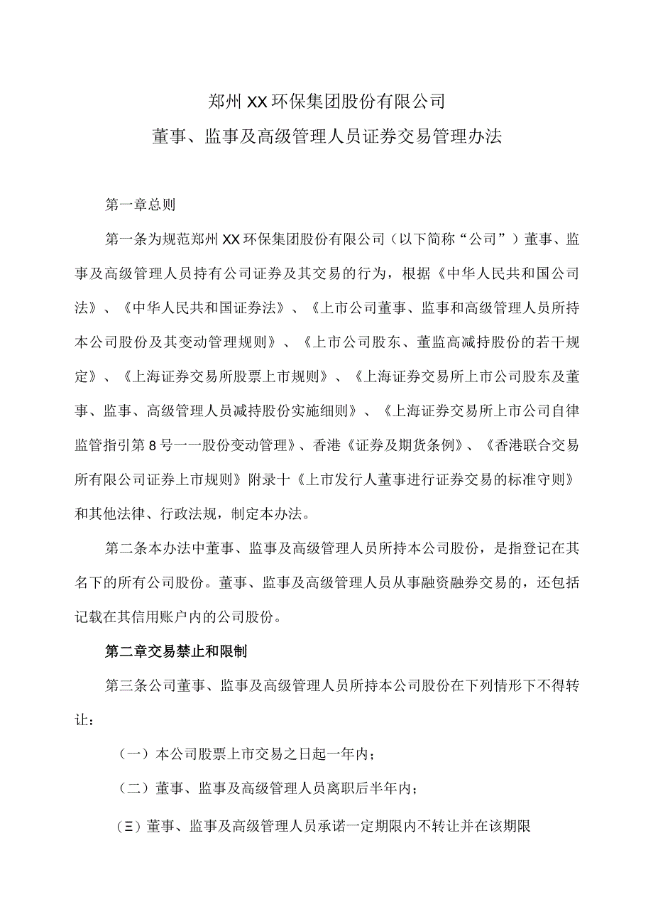 郑州XX环保集团股份有限公司董事、监事及高级管理人员证券交易管理办法（2024年）.docx_第1页