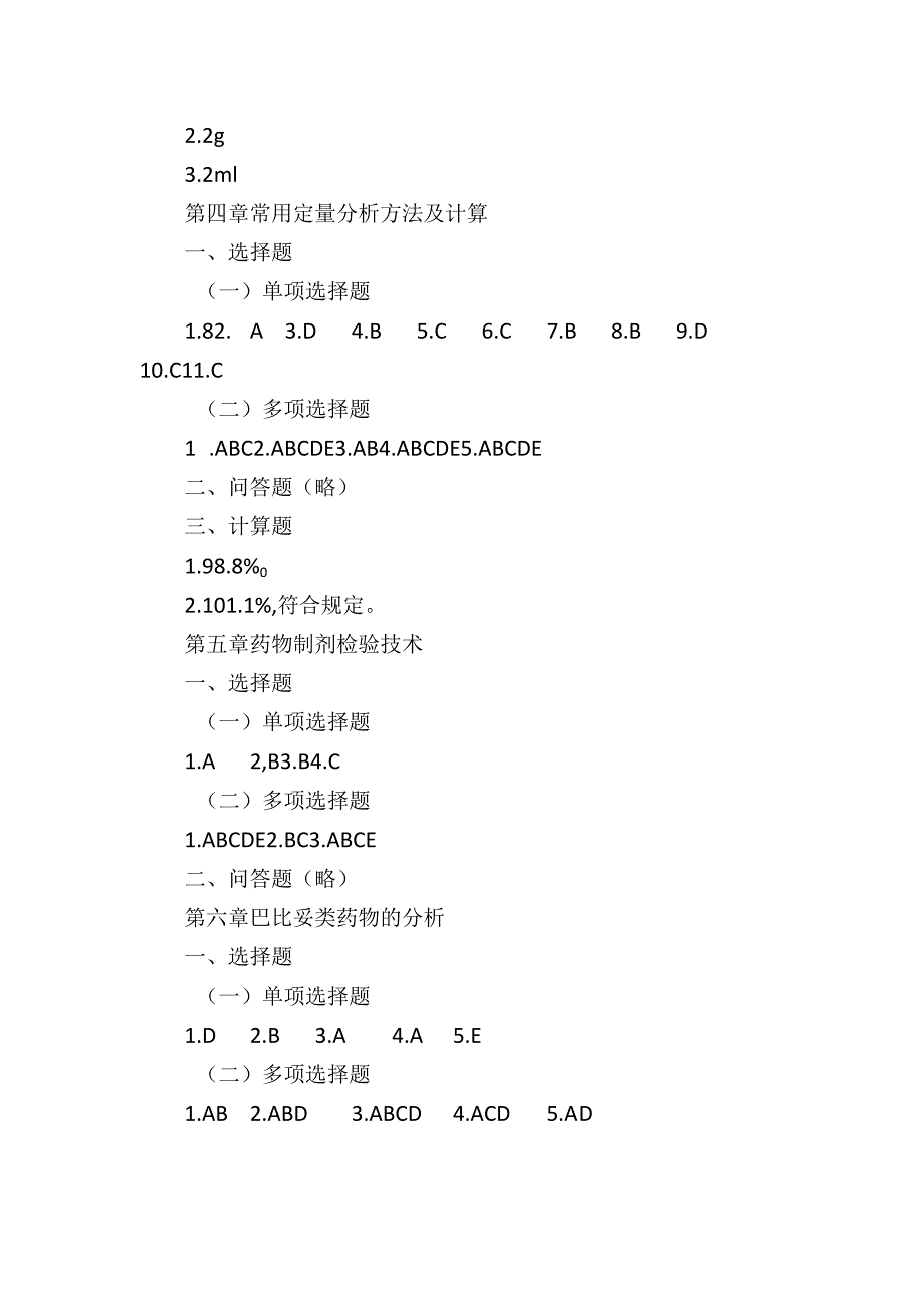 《药物分析》课程课后答案.docx_第2页