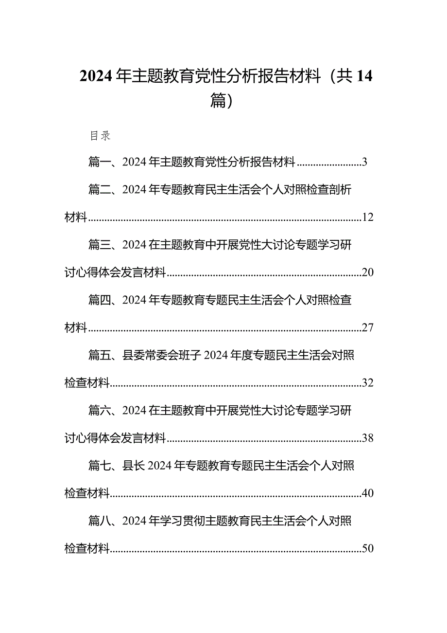 2024年专题教育党性分析报告材料14篇（最新版）.docx_第1页