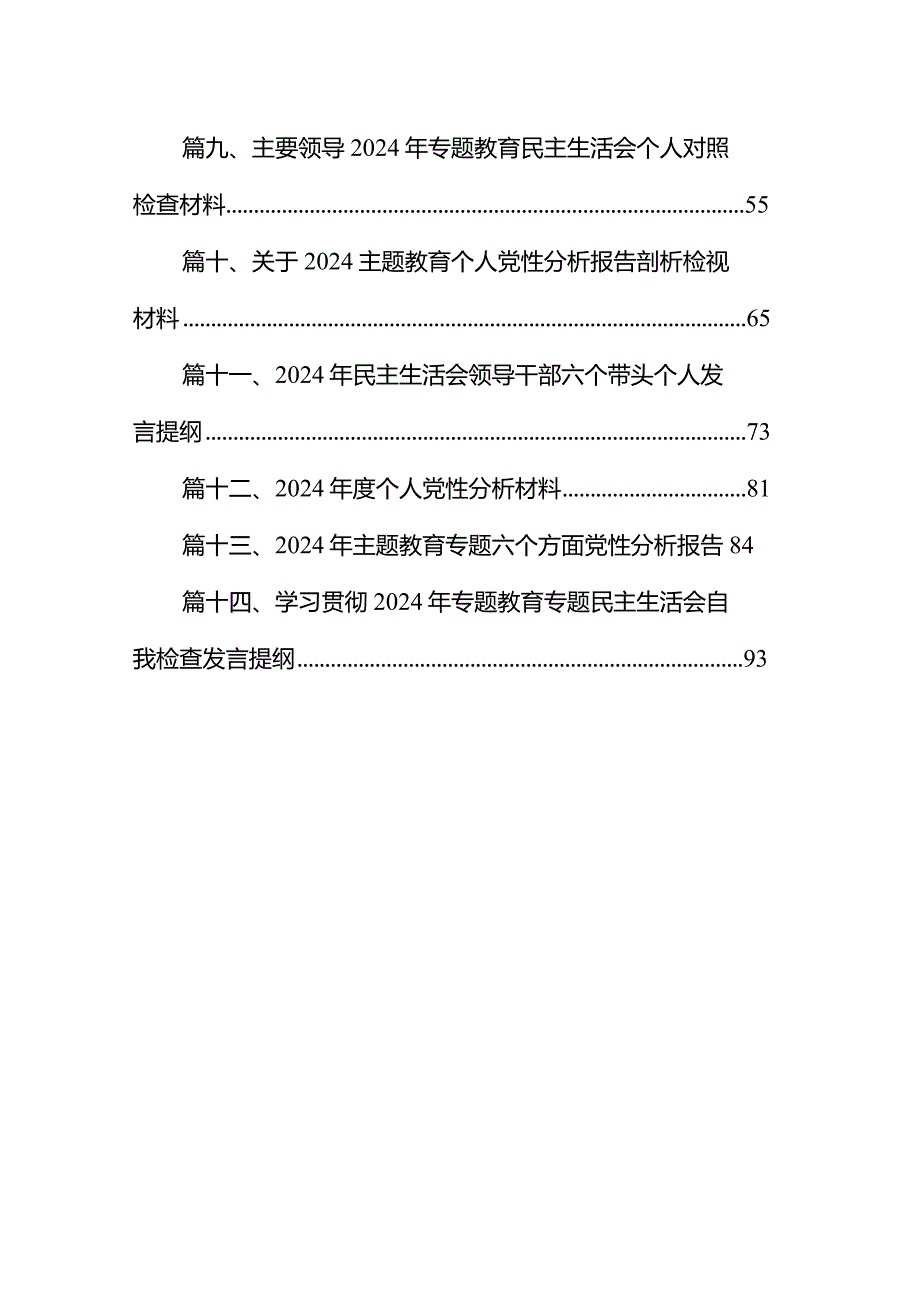 2024年专题教育党性分析报告材料14篇（最新版）.docx_第2页