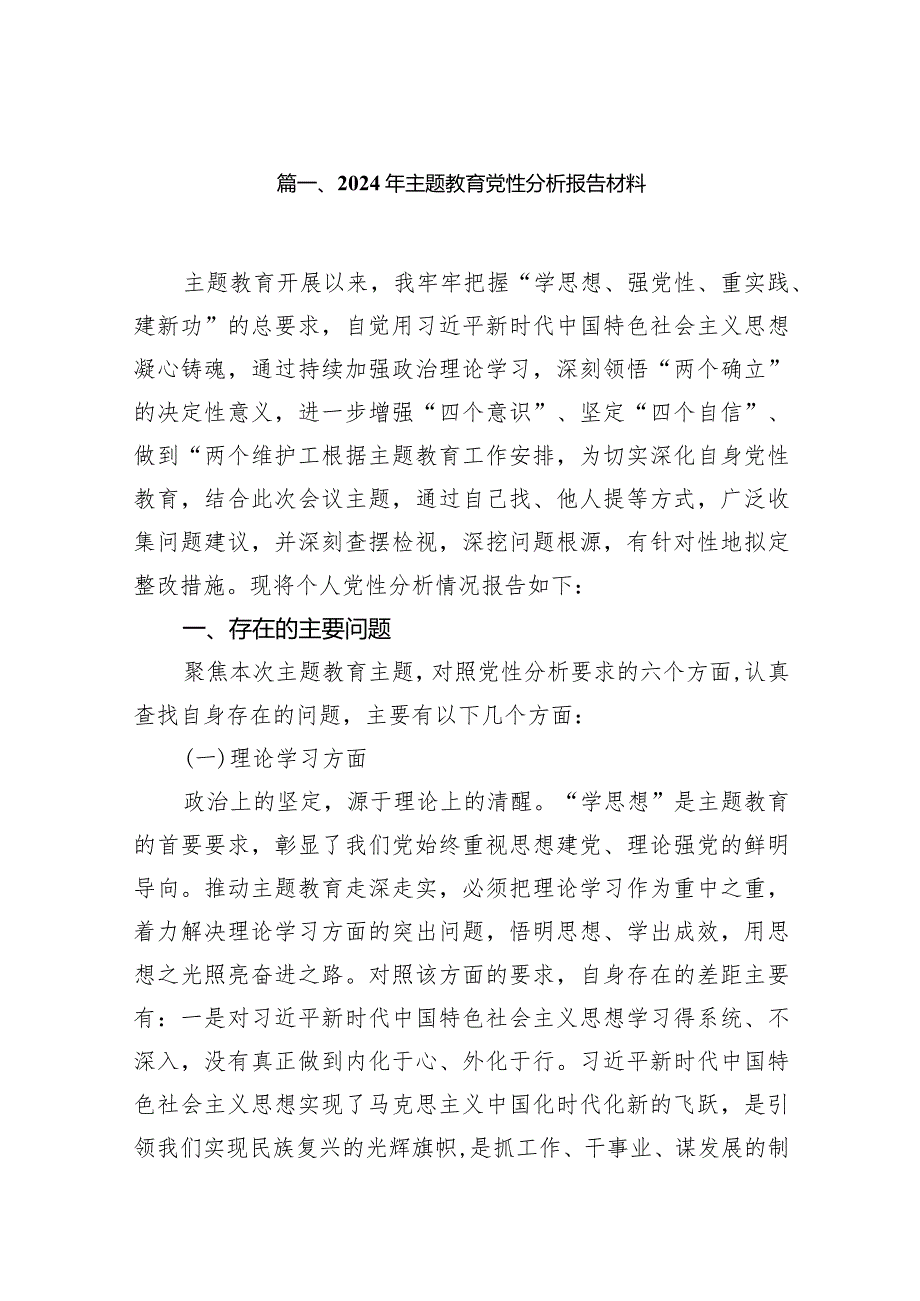 2024年专题教育党性分析报告材料14篇（最新版）.docx_第3页