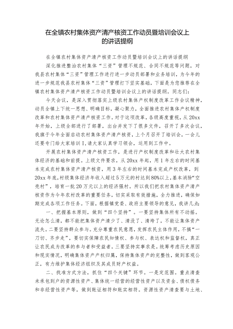 在全镇农村集体资产清产核资工作动员暨培训会议上的讲话提纲.docx_第1页