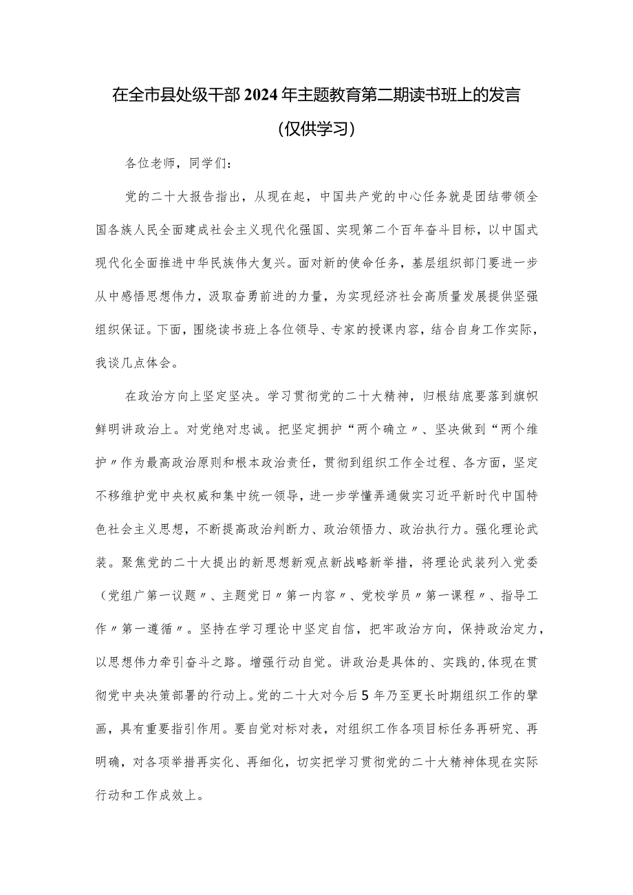 在全市县处级干部2024年主题教育第二期读书班上的发言.docx_第1页