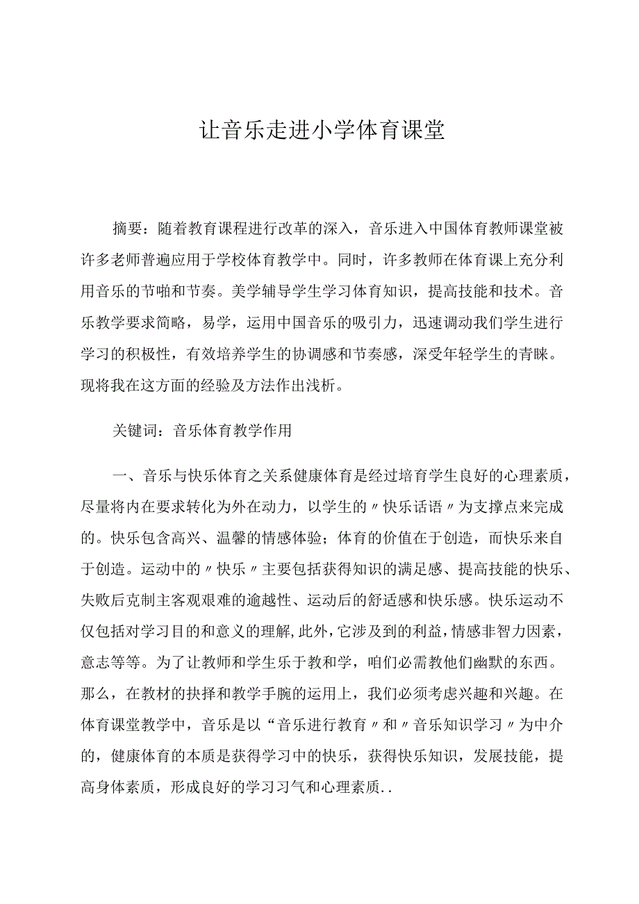 让音乐走进小学体育课堂论文.docx_第1页