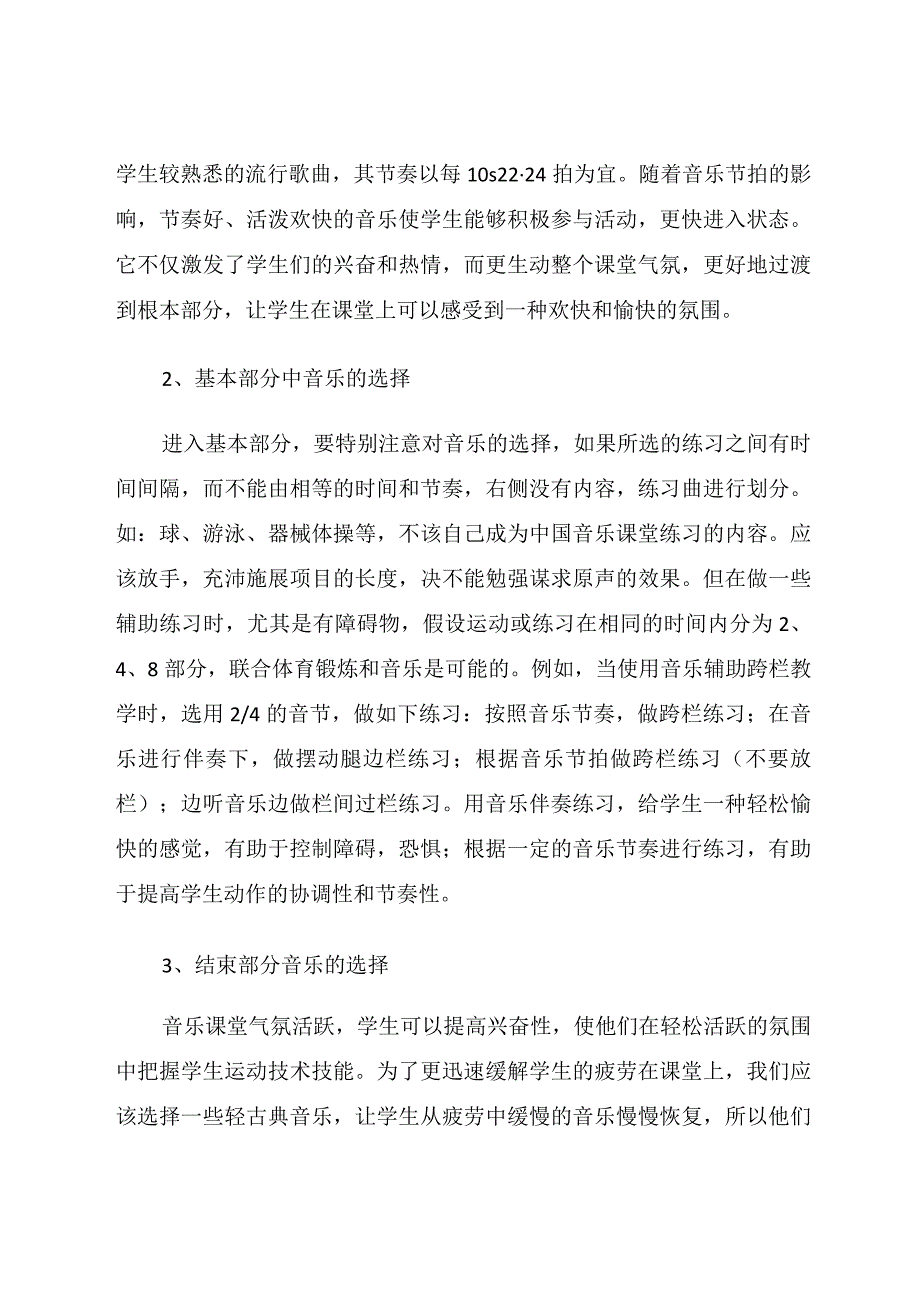 让音乐走进小学体育课堂论文.docx_第3页