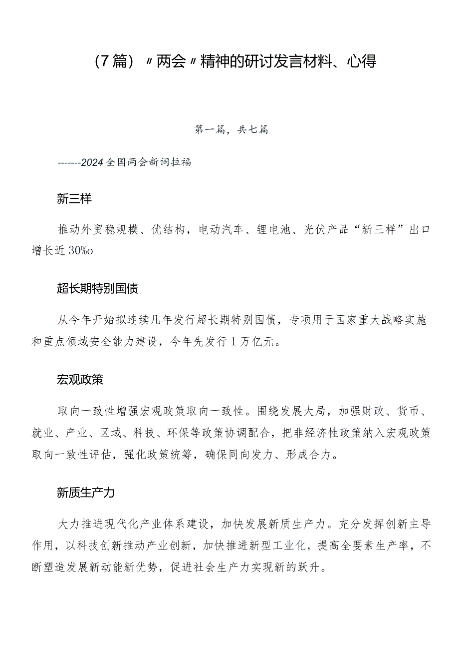 （7篇）“两会”精神的研讨发言材料、心得.docx_第1页