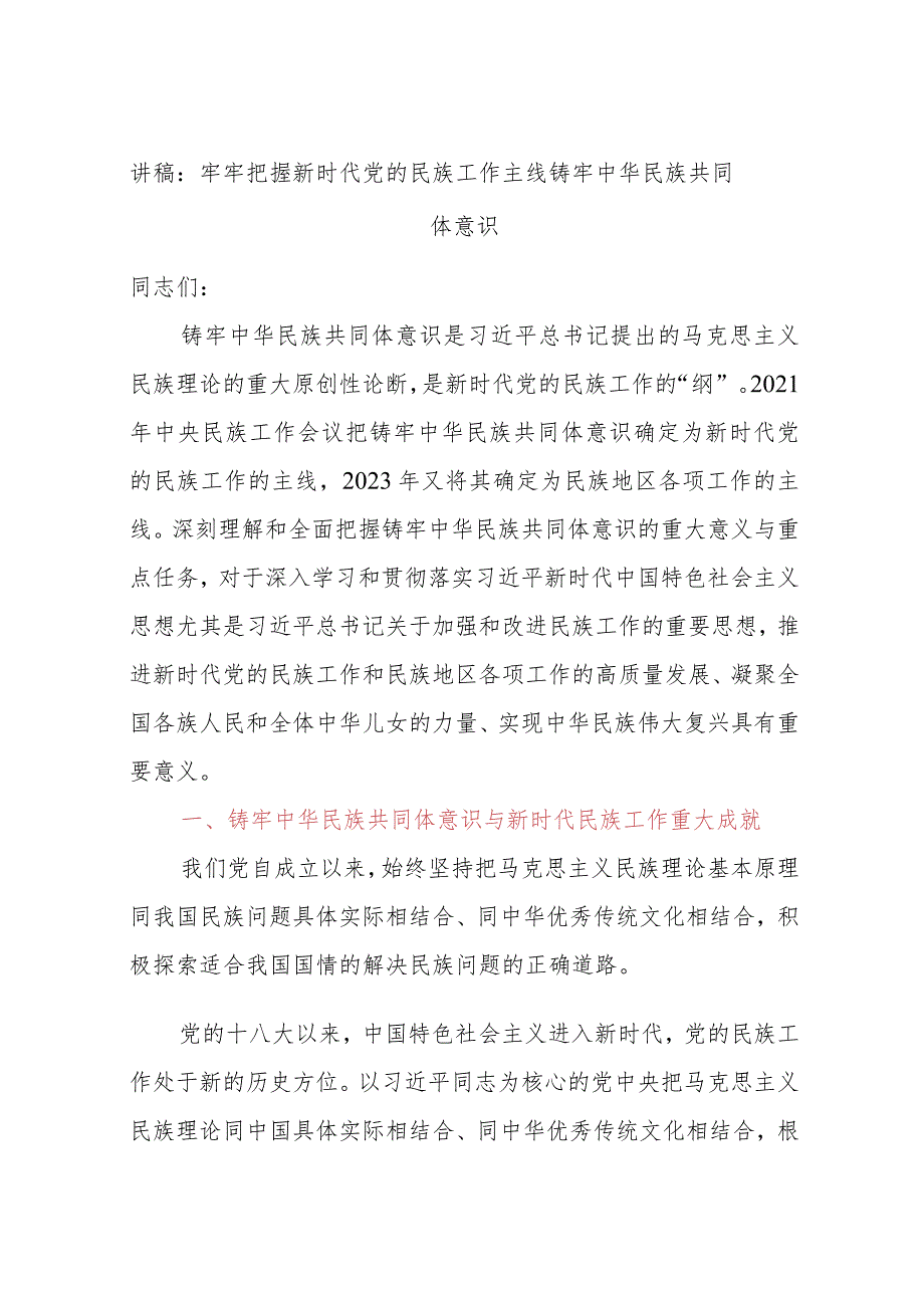 讲稿：牢牢把握新时代党的民族工作主线铸牢中华民族共同体意识.docx_第1页