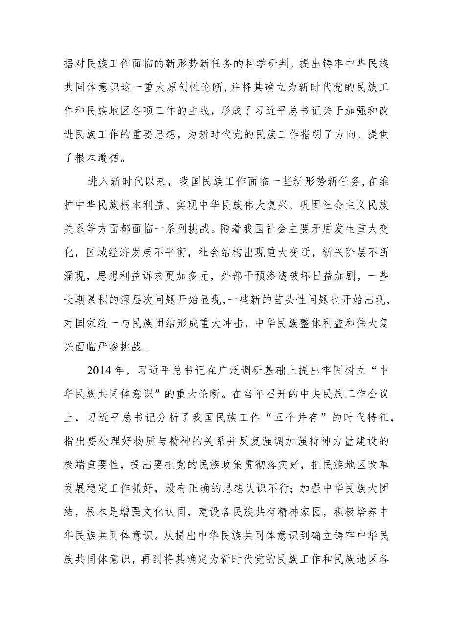 讲稿：牢牢把握新时代党的民族工作主线铸牢中华民族共同体意识.docx_第2页