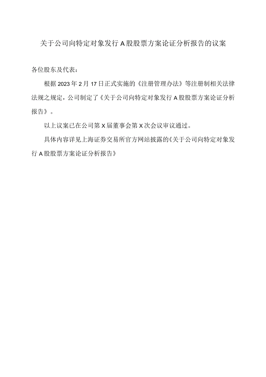 大连XX旅游股份有限公司关于公司关于公司向特定对象发行A股股票方案论证分析报告的议案（2024年）.docx_第1页