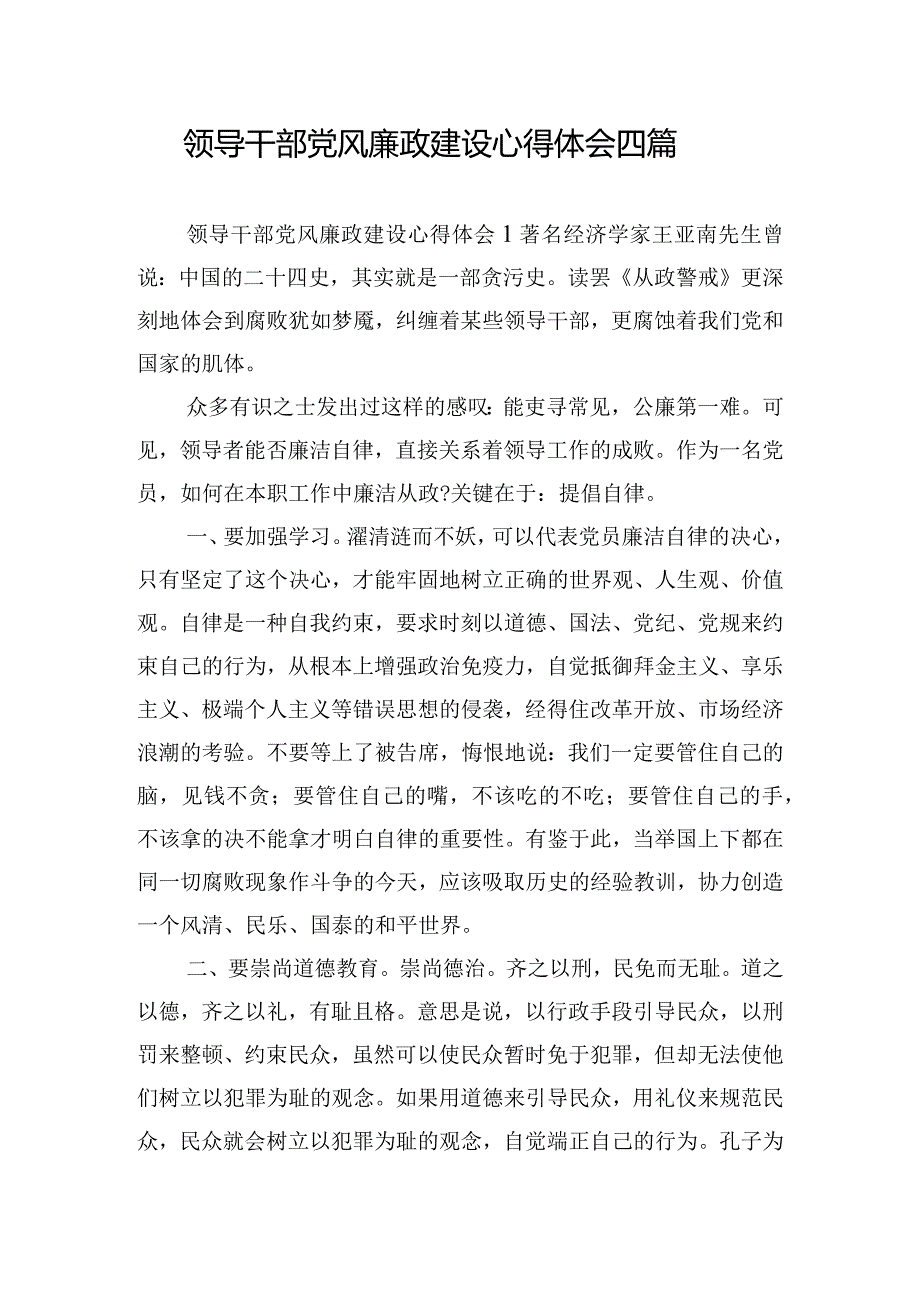 领导干部党风廉政建设心得体会四篇.docx_第1页