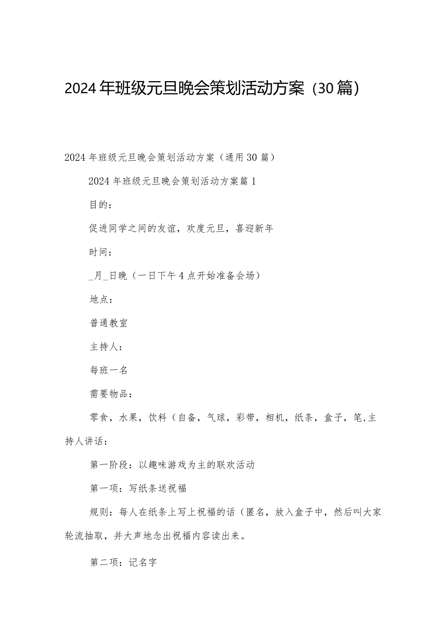 2024年班级元旦晚会策划活动方案（30篇）.docx_第1页