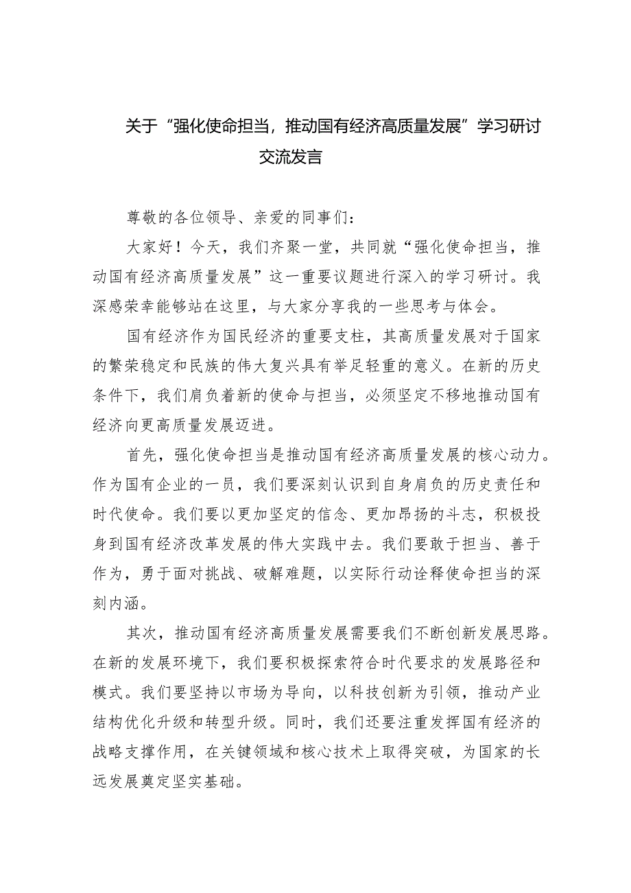 (六篇)关于“强化使命担当推动国有经济高质量发展”学习研讨交流发言最新精选.docx_第1页