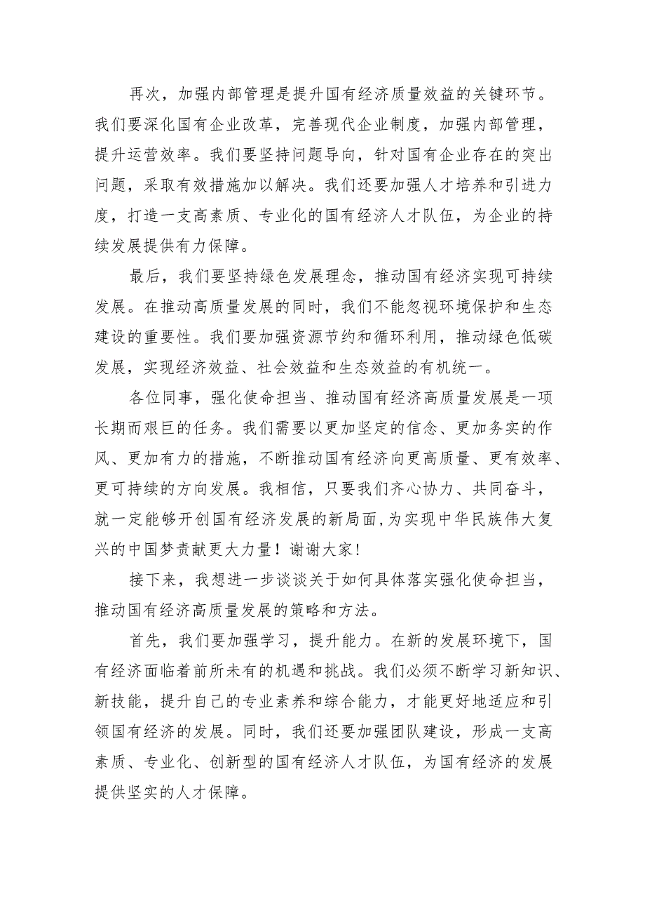 (六篇)关于“强化使命担当推动国有经济高质量发展”学习研讨交流发言最新精选.docx_第2页